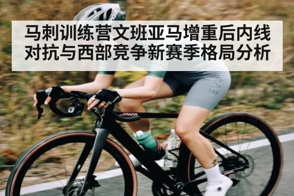 马刺训练营文班亚马增重后内线对抗与西部竞争新赛季格局分析 - ng28.com