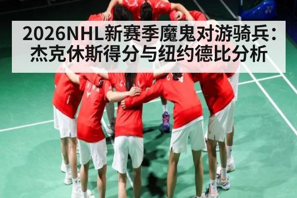 2026NHL新赛季魔鬼对游骑兵：杰克休斯得分与纽约德比分析 - ng28.com