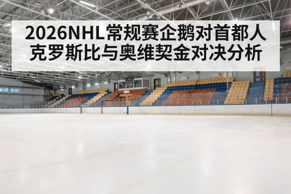 2026NHL常规赛企鹅对首都人克罗斯比与奥维契金对决分析 | ng28